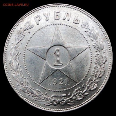 Рубли 1921 г. (АГ) UNC Будет ли спрос? - 1921 дн р