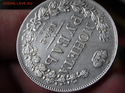 В КОЛЛЕКЦИЮ! - 1 рубль 1842 год до 31.01. до 23.00 - DSC03495.JPG