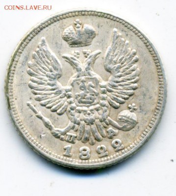 25 копеек 1866 и 5 копеек 1822, 1825 - подлинность? - 68