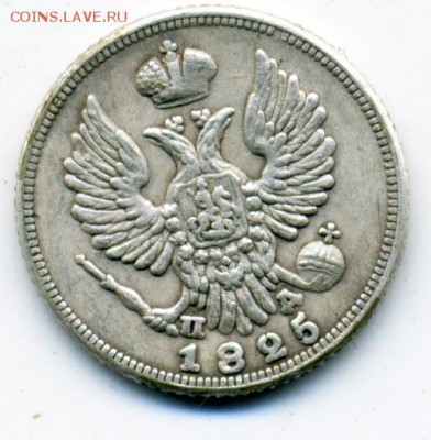 25 копеек 1866 и 5 копеек 1822, 1825 - подлинность? - 66