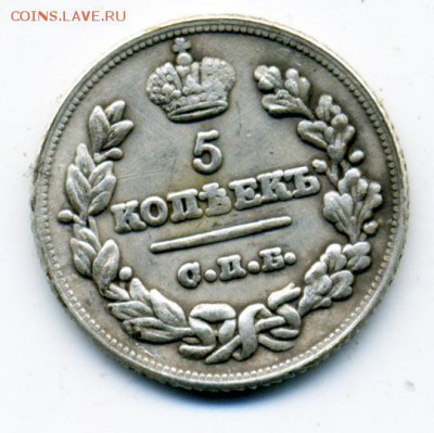 25 копеек 1866 и 5 копеек 1822, 1825 - подлинность? - 65