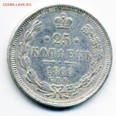 25 копеек 1866 и 5 копеек 1822, 1825 - подлинность? - 63