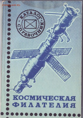 Каталог-Справочник"Космическая филателия" 01.02.2015г - Image0007.JPG