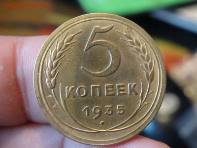 Достойно внимания! - 5 копеек 1935 год до 31.01 до 23.00 - DSC03542.JPG