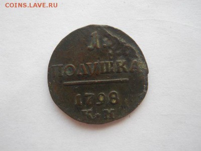 Полушка 1798 г - полушка перед