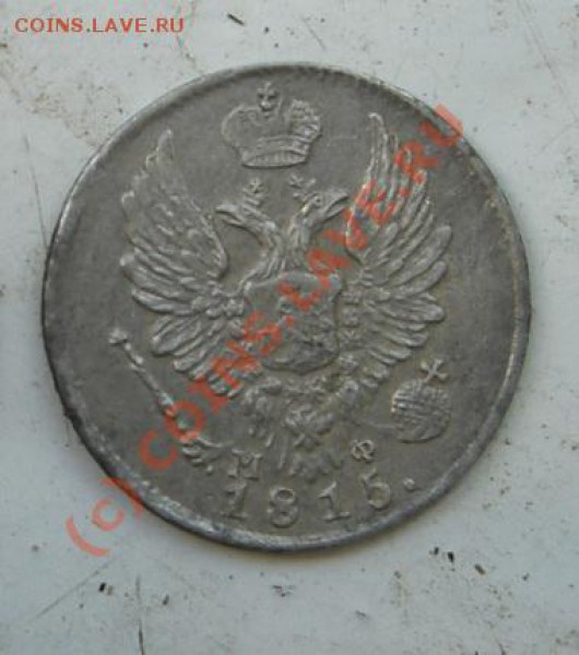 5 копеек 1815 СПБ МФ до 27.05.2010 - 1