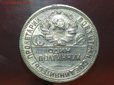 50 копеек 1924 г. разновидность. - DSC_0774м