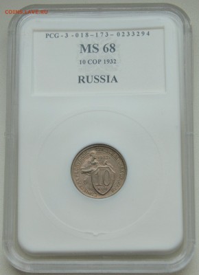 10КОПЕЕК 1932г. MS68(PCG) c рубля до 30.01 в 22.30 - DSC_0796.JPG