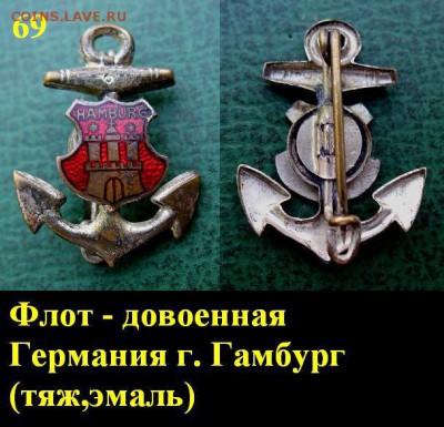 Флот знаки - от Довоенной Германии до наших дней = ФИКС цены - 17.JPG