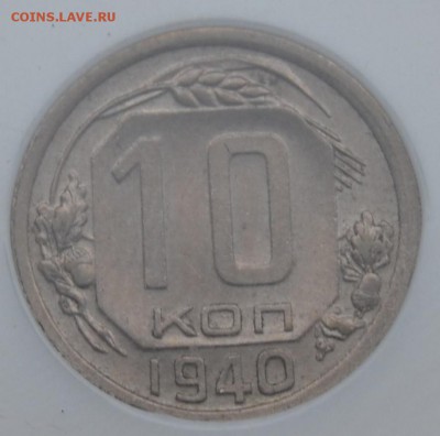 10КОПЕЕК 1940г. MS68(PCG) c рубля до 30.01 в 22.30 - DSC_0793.JPG
