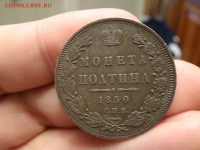 В КОЛЛЕКЦИЮ! - Полтина 1850 год до 31.01. до 23.00 - DSC03580.JPG
