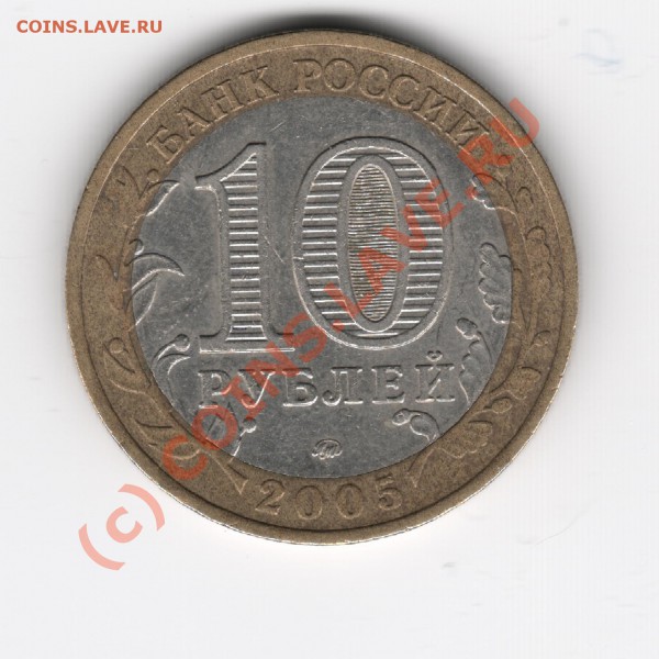 10 р. Тверская обл. 2005 ММД шт. А - Изображение3 001