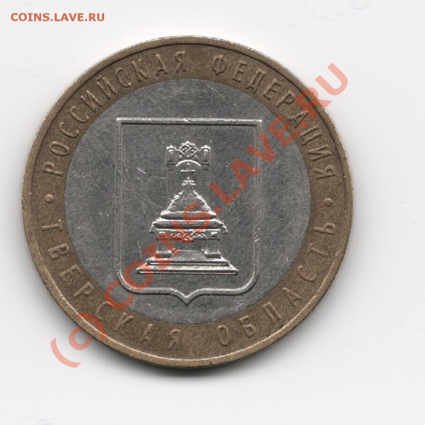 10 р. Тверская обл. 2005 ММД шт. А - Изображение3