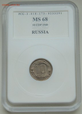 10КОПЕЕК 1940г. MS68(PCG) c рубля до 30.01 в 22.30 - DSC_0798.JPG