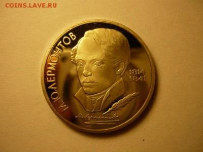 1р Лермонтов, пруф, до 29.01 22-00 - P1090409.JPG