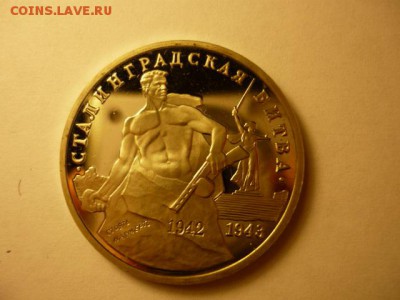 3рСталинградская битва, пруф, с 200р, до 29.01 22-00 - P1090425.JPG