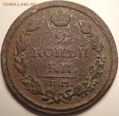 2 коп 1811 ПС и 1812 НМ Е.М.  (30.01.15. в 22-00 мск) - DSC05823.JPG