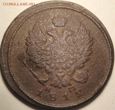 2 коп 1811 ПС и 1812 НМ Е.М.  (30.01.15. в 22-00 мск) - DSC05824.JPG