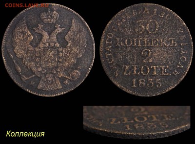 Фальшивые монеты России до 1917г сделанные в ущерб обращению - 30 копеек-2 zlote 1835 MW