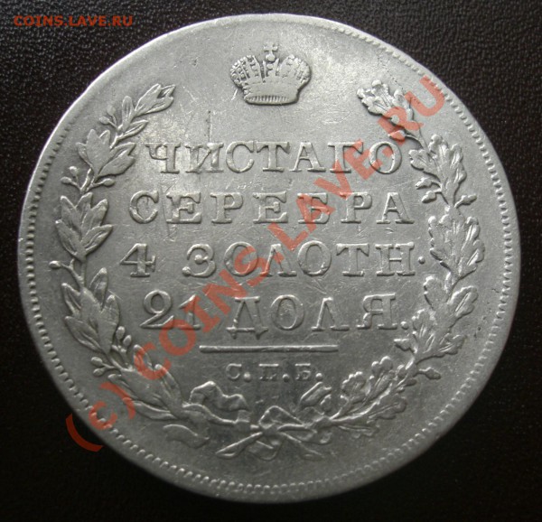 Рубль 1831г спб нг предпродажная оценка - CIMG1904.JPG