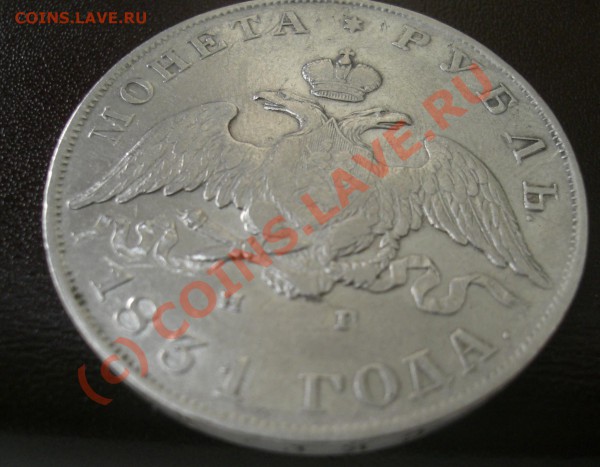 Рубль 1831г спб нг предпродажная оценка - CIMG1896.JPG
