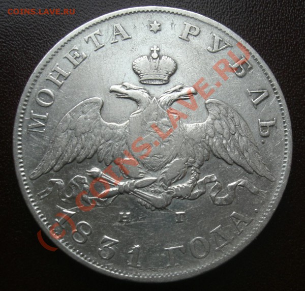 Рубль 1831г спб нг предпродажная оценка - CIMG1895.JPG
