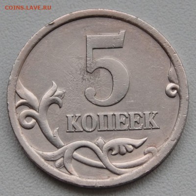 5КОПЕЕК 2005 С-П шт.3.1В ОЧЕНЬ РЕДКАЯ до 30.01 в 22.30 - DSC_0781.JPG