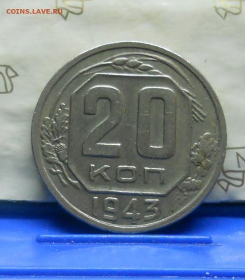20 копеек 1943 г. на определение - DSCN0900.JPG
