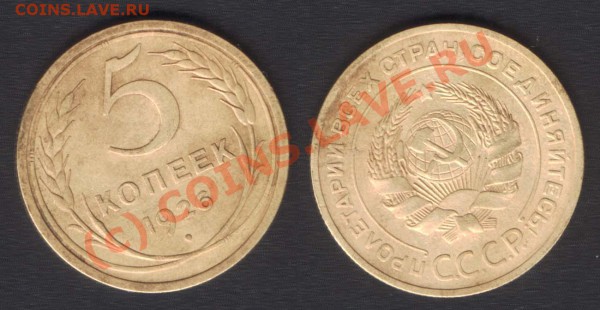 5 КОПЕЕК 1926 плоский шар - до 22.00 - 25 мая 2010 - 5k26plosk