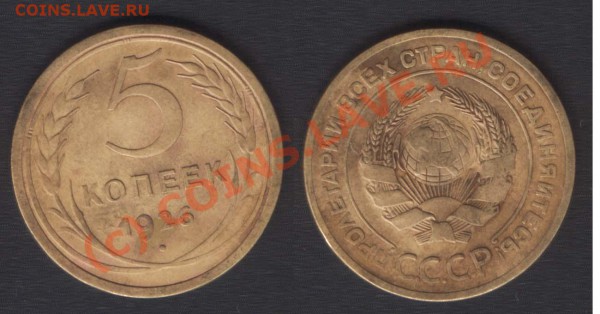 5 КОПЕЕК 1926 выпуклый шар - до 22.00 - 25 мая 2010 - 5k26vipukl