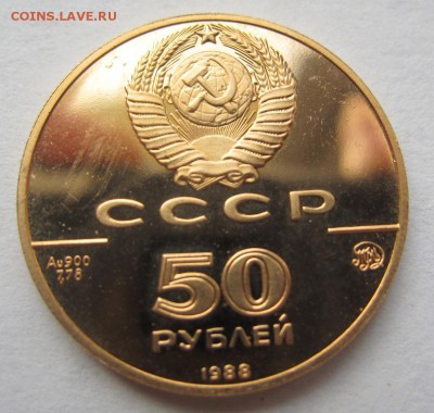 50 рублей 1988г -Софийский собор золото до 01.02.2014 в 22.0 - IMG_0638.JPG