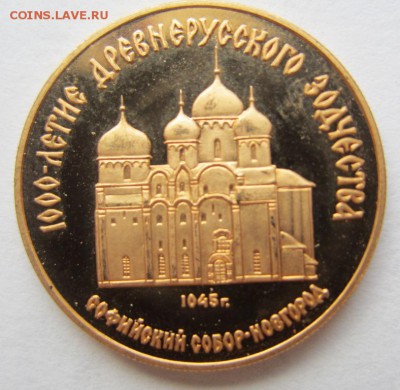 50 рублей 1988г -Софийский собор золото до 01.02.2014 в 22.0 - IMG_0636.JPG