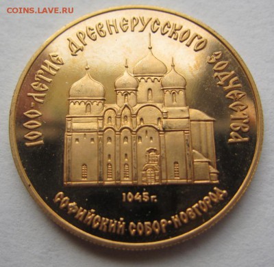 50 рублей 1988г -Софийский собор золото до 01.02.2014 в 22.0 - IMG_0635.JPG