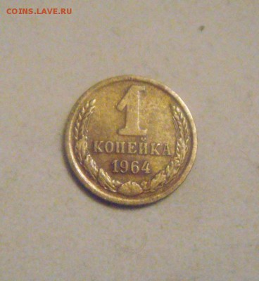1копейка 1964год. в родной патине.до 29.01.2015г - DSC03178.JPG