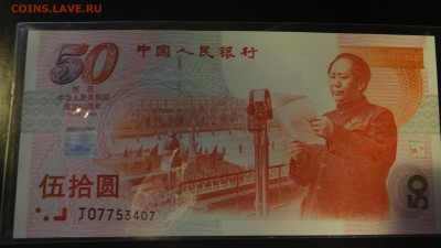 50 юаней 1999 (50 лет кнр) - DSC04958.JPG