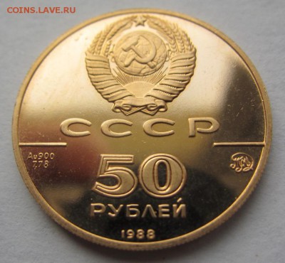 50 рублей 1988 г - Софийский собор (золото ) - IMG_0637.JPG