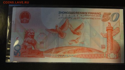 50 юаней 1999 (50 лет кнр) - DSC04959.JPG