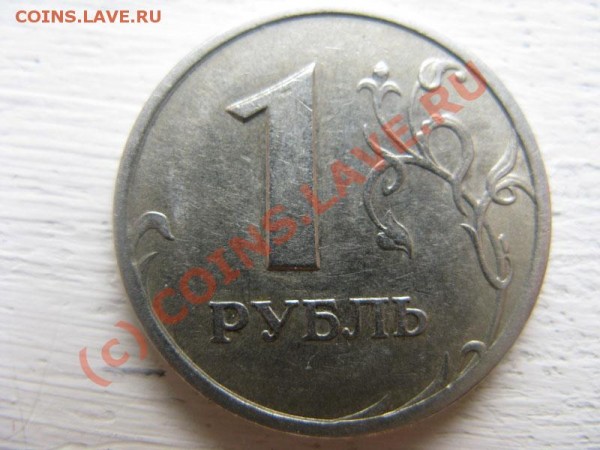 Брак-1р1997сп два раскола (аверс-реверс) -до 08.01 - IMG_1581