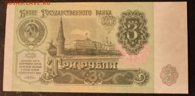 3 рубля 1991 - IMG_5906.JPG