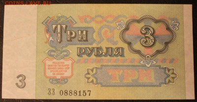 3 рубля 1991 - IMG_5907.JPG