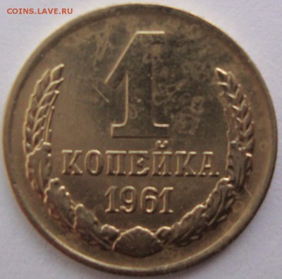 1 копейка 1961 год,шт.1.22 Ф-134,нечастая,хорошая. - DSC05516.JPG