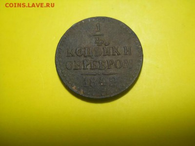 4 копейки серебром 1842г СПМ до 01.02.15  22.00 моск - DSCN0659 (640x480)