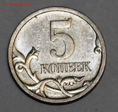 5 копеек 2005СП,по АС шт.3.1А3,до2.02.2015 в22-00Мск Редкая - IMG_4652.JPG