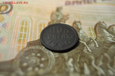 полкопейки 1925 до 2 февраля - DSC_0008.JPG