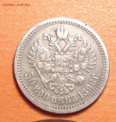 полтина 1896 из оборота-ЗВЕЗДА НА ГУРТЕ - 96 3_cr