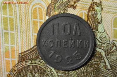 полкопейки 1925 до 2 февраля - DSC_0013.JPG