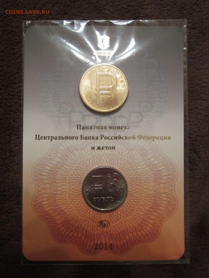 Знак рубля, буклет с жетоном, до 30.01 - IMG_5502.JPG