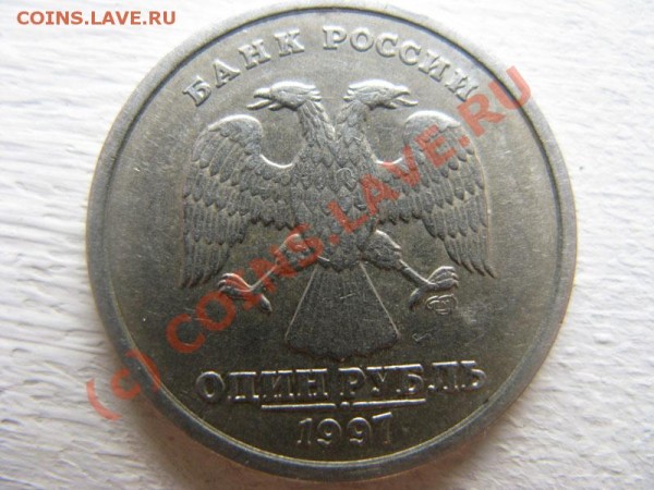 Брак-1р1997сп два раскола (аверс-реверс) -до 08.01 - IMG_1582