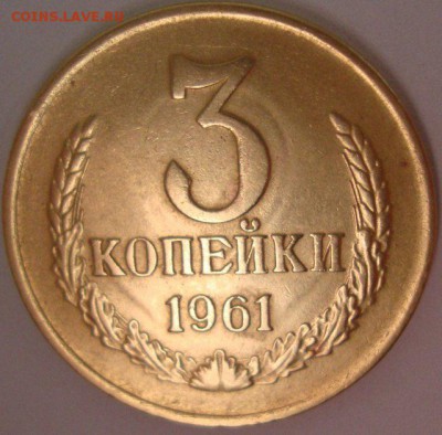 3 копейки 1961, Ф-142.шт-2.1Б,нечастая,Хорошая - 25460
