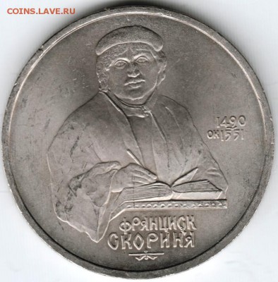 1 рубль 1990 Скорина до 03.02.15 г. в 22.00 - Scan-150125-0005